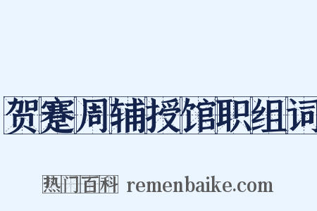 贺蹇周辅授馆职组词是什么意思的图片